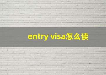 entry visa怎么读